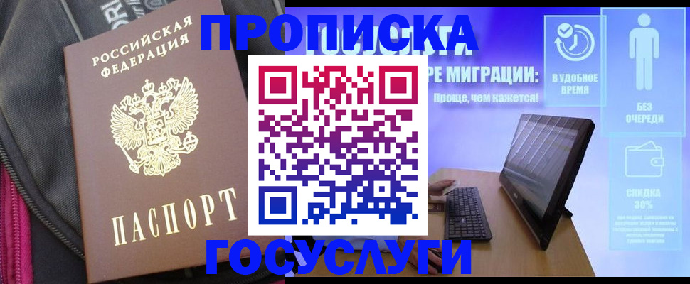 купить прописку в Брянской области